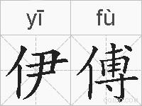 伊傅的拼音