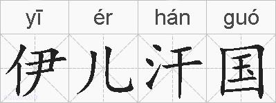 伊儿汗国的拼音