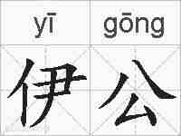 伊公的拼音