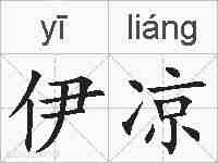 伊凉的拼音