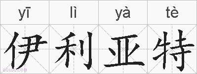 伊利亚特的拼音