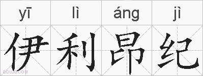 伊利昂纪的拼音