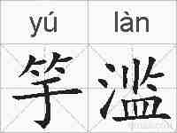 竽滥的拼音