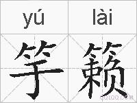 竽籁的拼音