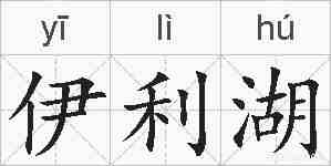 伊利湖的拼音