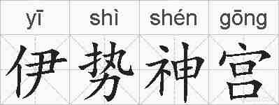 伊势神宫的拼音