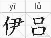 伊吕的拼音