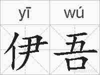 伊吾的拼音
