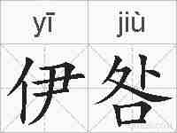 伊咎的拼音