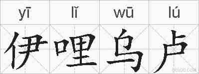 伊哩乌卢的拼音