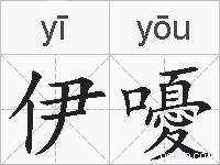 伊嚘的拼音