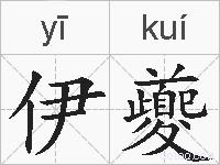 伊夔的拼音