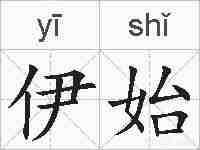 伊始的拼音