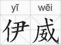 伊威的拼音