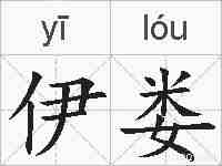 伊娄的拼音