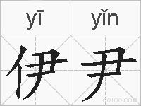 伊尹的拼音