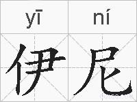 伊尼的拼音