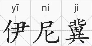 伊尼冀的拼音