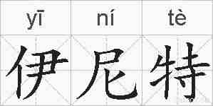伊尼特的拼音