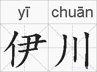 伊川的拼音