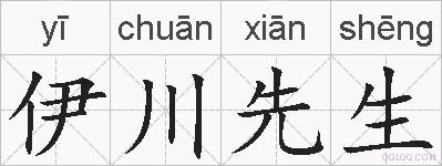 伊川先生的拼音