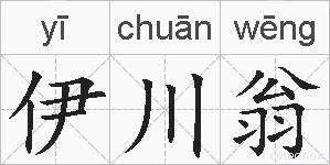 伊川翁的拼音