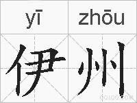 伊州的拼音