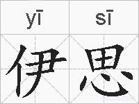 伊思的拼音
