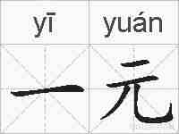 一元的拼音