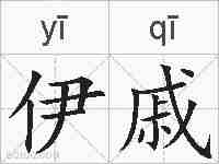 伊戚的拼音