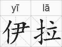 伊拉的拼音