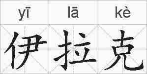 伊拉克的拼音