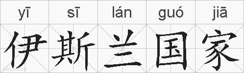 伊斯兰国家的拼音