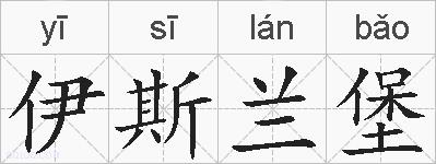 伊斯兰堡的拼音