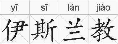 伊斯兰教的拼音