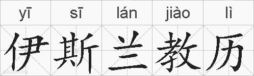 伊斯兰教历的拼音