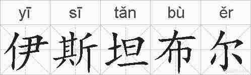 伊斯坦布尔的拼音