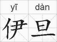 伊旦的拼音