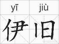 伊旧的拼音