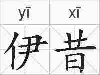 伊昔的拼音