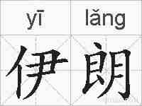 伊朗的拼音