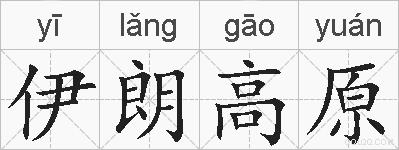 伊朗高原的拼音