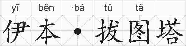 伊本·拔图塔的拼音