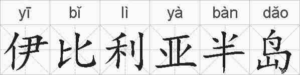 伊比利亚半岛的拼音