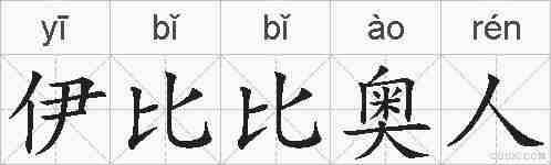 伊比比奥人的拼音