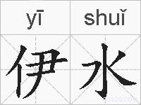 伊水的拼音
