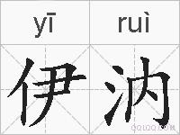 伊汭的拼音
