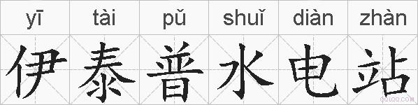伊泰普水电站的拼音