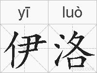 伊洛的拼音