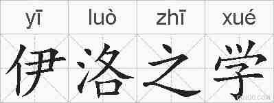伊洛之学的拼音